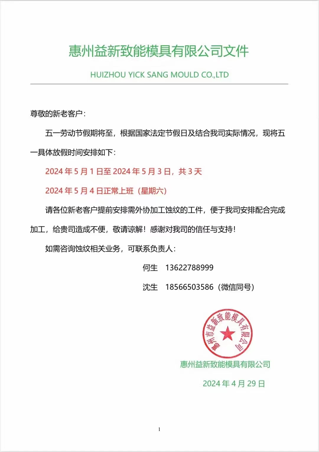 惠州市益新致能模具有限公司《五一放假通知》